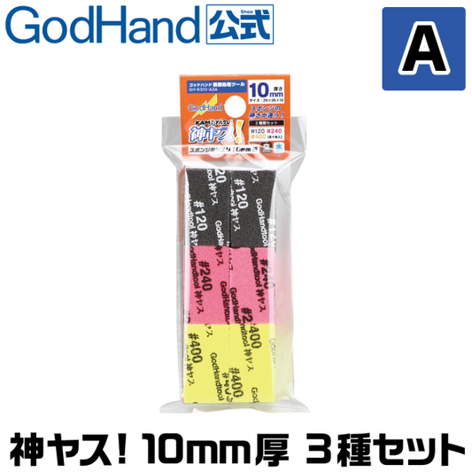 Godhand - Sanding Stick 10mm Assortment (#120 / #240 / #400)